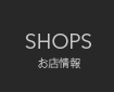 お店情報(ドライウォッシュ取り扱い店)
