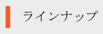 ラインナップ