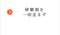 研磨剤を一切含まず